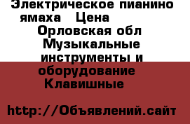 Электрическое пианино ямаха › Цена ­ 20 000 - Орловская обл. Музыкальные инструменты и оборудование » Клавишные   